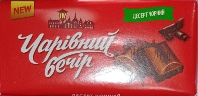 Десерт Чарiвний Вечiр чорний 90г