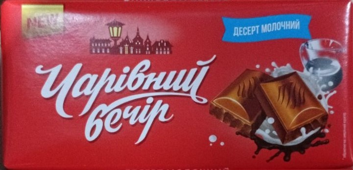 Десерт Чарiвний Вечiр молочний 90г