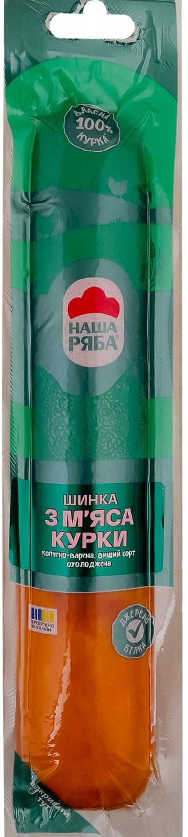 Шинка Наша Ряба з м_яса курки К/В В/Г 100% 440г