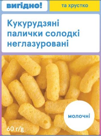Палички Вигідно Молочні кукурудзяні 60г
