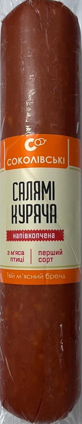 Ковбаса Соколівський Салямі Куряча Н/К 1/Г 85%420г